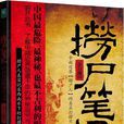 撈屍筆記 撈屍筆記