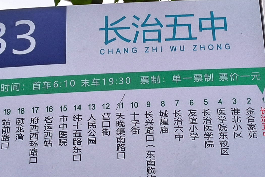 長治公交33路 長治公交33路