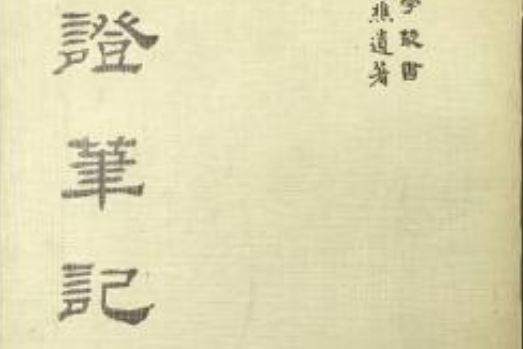 臨證筆記 臨證筆記