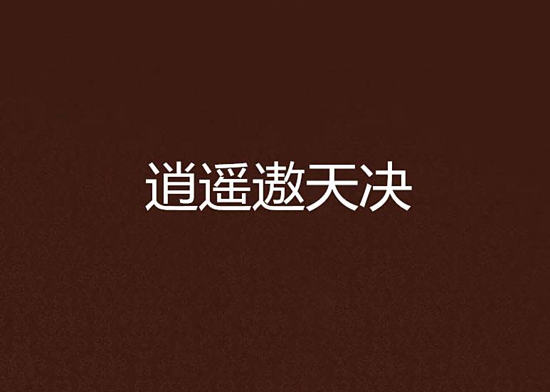 逍遙遨天決
