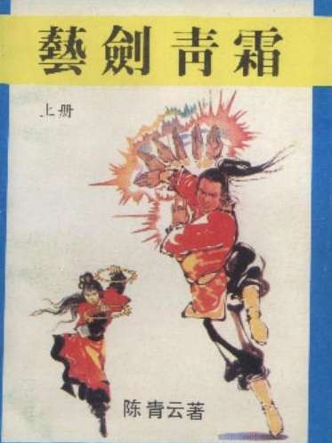 藝劍青霜 藝劍青霜