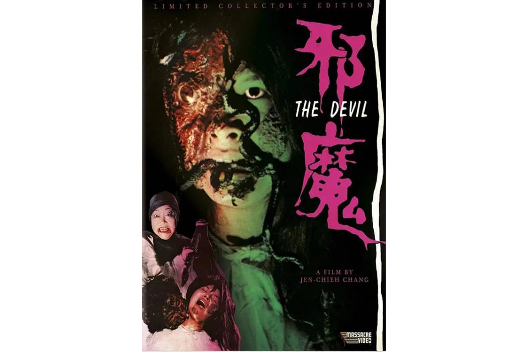 邪魔(1981年周紹棟主演的電影) 邪魔(1981年周紹棟主演的電影)