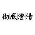 徹底澄清 徹底澄清