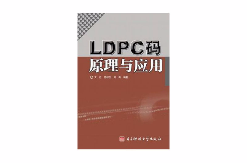 LDPC碼原理與套用
