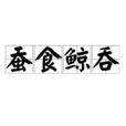 蠶食鯨吞 蠶食鯨吞