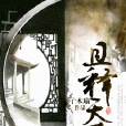 且釋天下 且釋天下