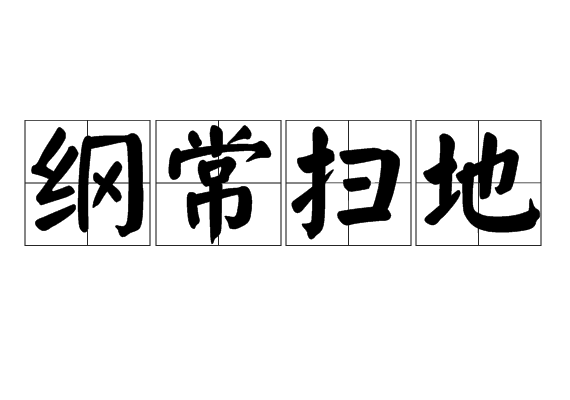 綱常掃地 綱常掃地