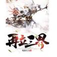 再立三界 再立三界