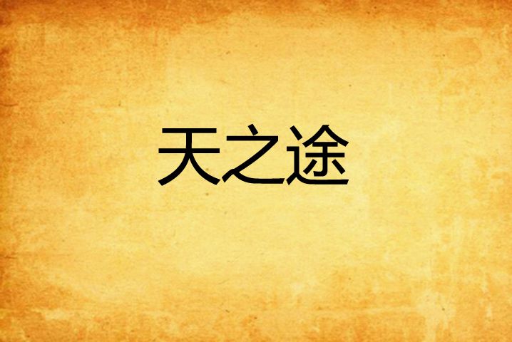 天之途(蘋果胡創作的網路小說) 天之途(蘋果胡創作的網路小說)