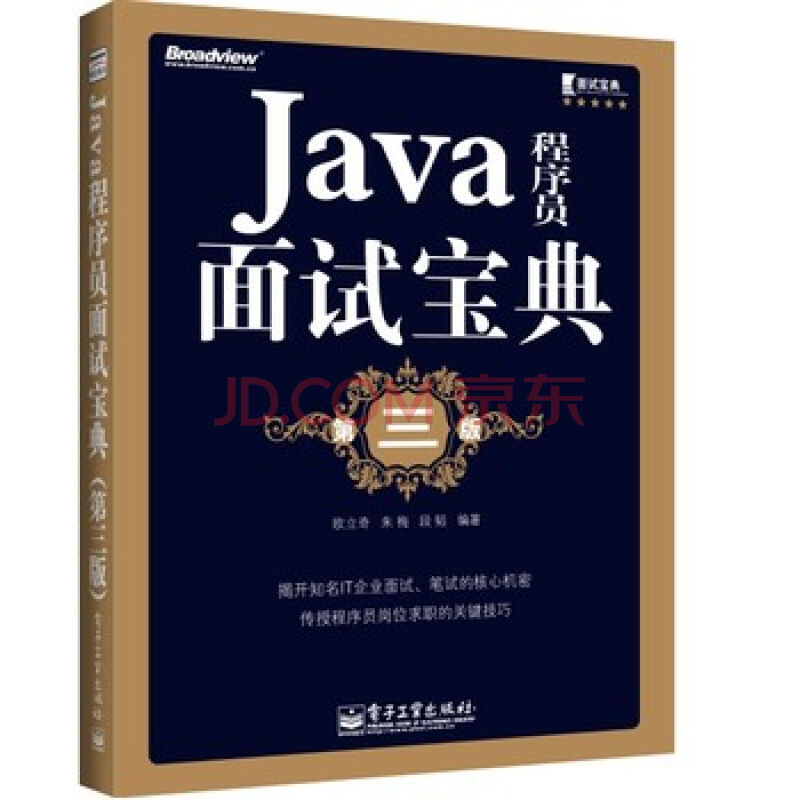 Java程式設計師面試寶典（第三版）