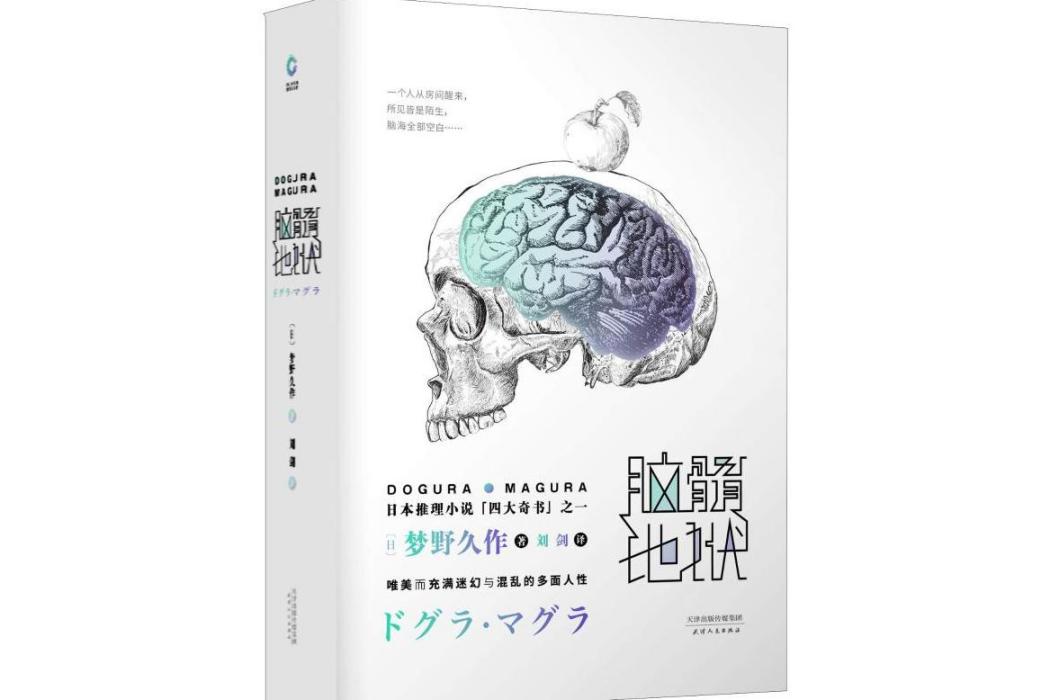 腦髓地獄(2018年天津人民出版社出版的圖書) 腦髓地獄(2018年天津人民出版社出版的圖書)