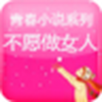 不願做女人 不願做女人