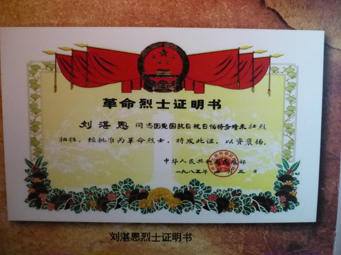 上海理工大學校史館內的劉湛恩革命烈士證明書