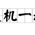 靈機一動(詞語) 靈機一動(詞語)