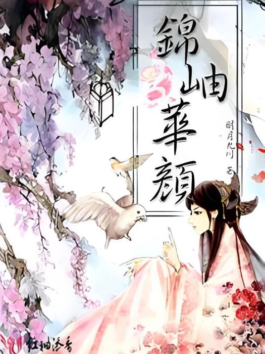 錦岫華顏 錦岫華顏
