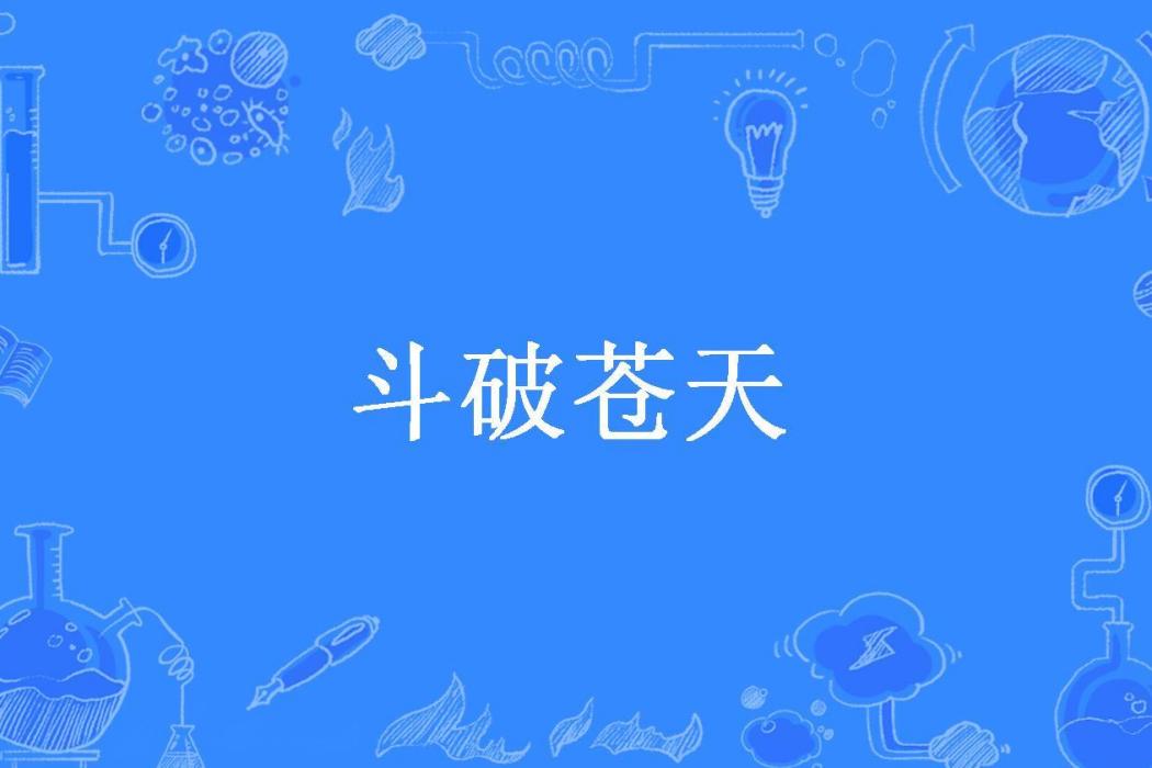 斗破蒼天(無情的冷漠所著小說) 斗破蒼天(無情的冷漠所著小說)