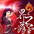 界之舞靈 界之舞靈