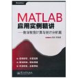 MATLAB套用實例精講 MATLAB套用實例精講