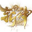 斬神(網頁遊戲)