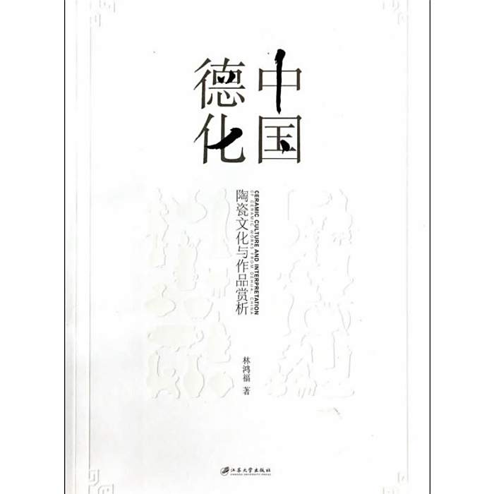 中國德化 中國德化