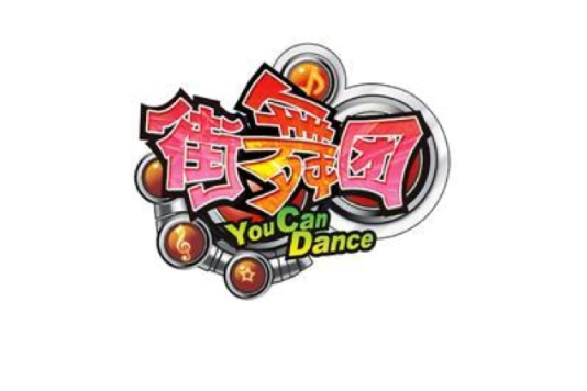 街舞團 街舞團