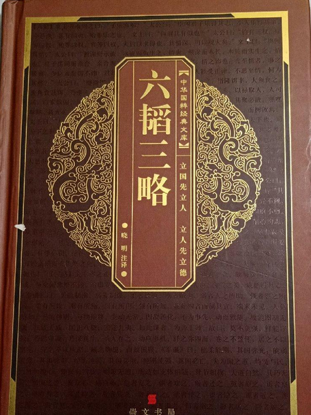 六韜三略(2006年崇文書局出版的圖書) 六韜三略(2006年崇文書局出版的圖書)
