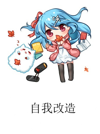 自我改造 自我改造