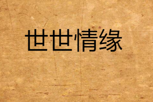 世世情緣 世世情緣