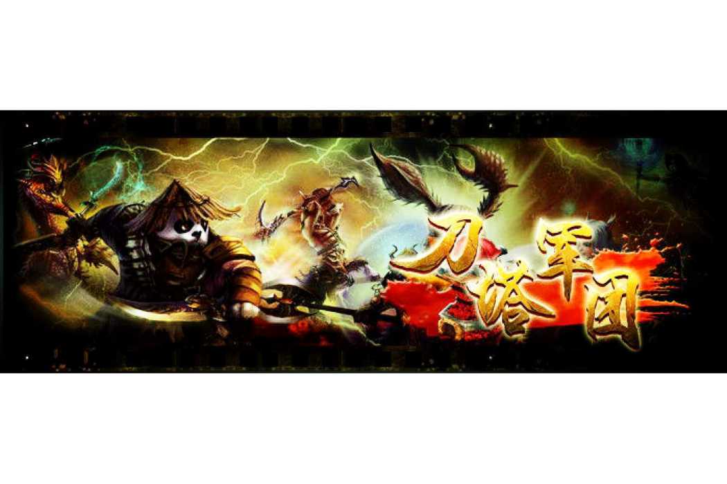 刀塔軍團 刀塔軍團