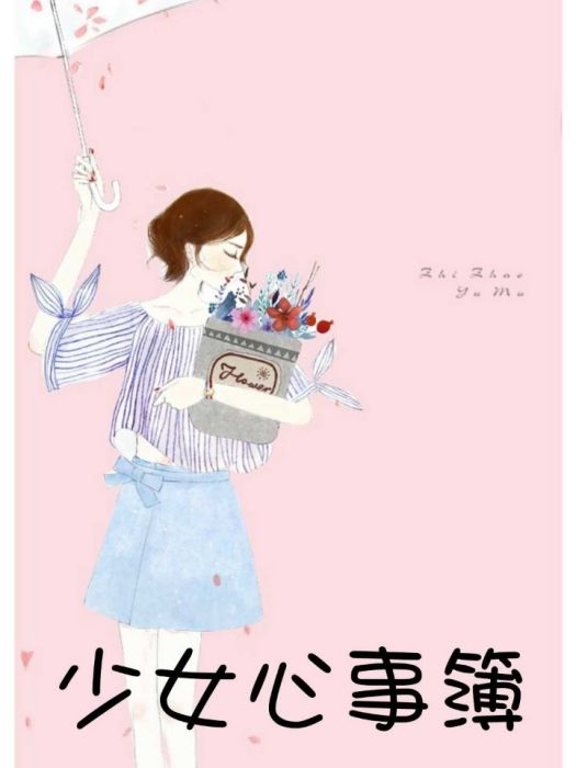 少女心事簿 少女心事簿