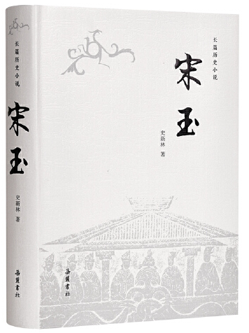 宋玉(2020年嶽麓書社出版的圖書) 宋玉(2020年嶽麓書社出版的圖書)