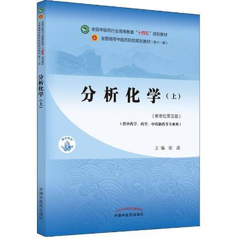 分析化學(2021年中國中醫藥出版社出版的圖書) 分析化學(2021年中國中醫藥出版社出版的圖書)