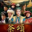 茶頌 茶頌