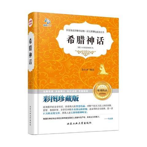 希臘神話(2016年北京工業大學出版社出版的圖書) 希臘神話(2016年北京工業大學出版社出版的圖書)