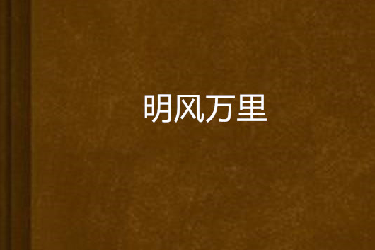 明風萬里 明風萬里