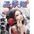 聖妖姬 聖妖姬