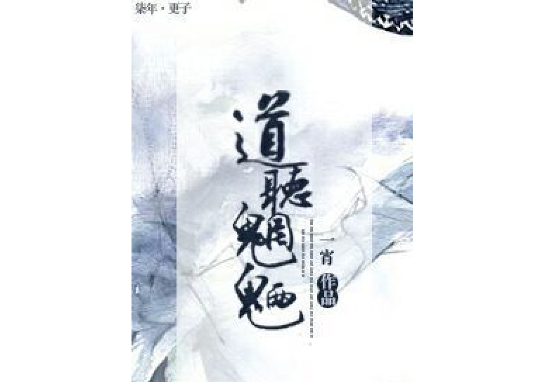 道聽魍魎 道聽魍魎