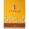 女生賈梅(秦文君創作的兒童文學作品) 女生賈梅(秦文君創作的兒童文學作品)