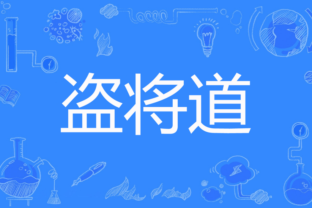盜將道 盜將道