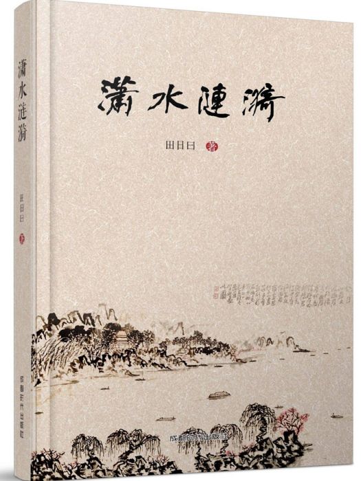 瀟水漣漪 瀟水漣漪