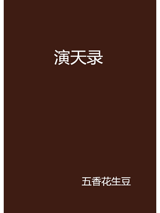 演天錄