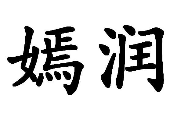 嫣潤 嫣潤