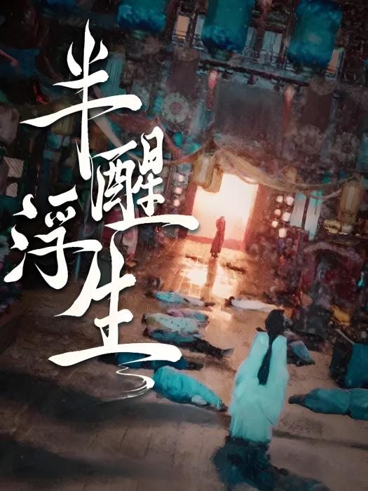 半醒浮生 半醒浮生