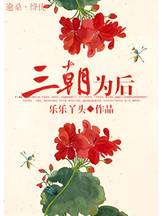 三朝為後 三朝為後