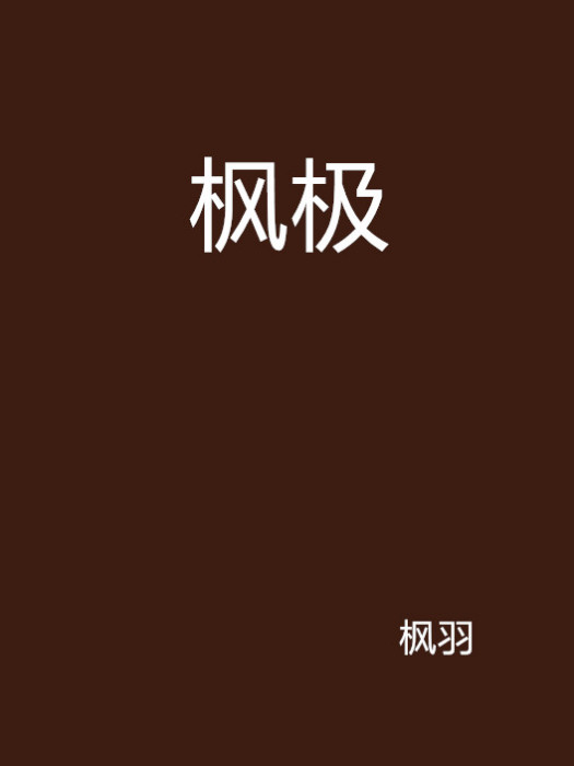 楓極 楓極