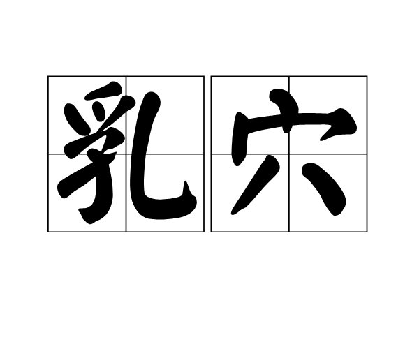 乳穴 乳穴