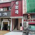 毛家灣飯店 毛家灣飯店