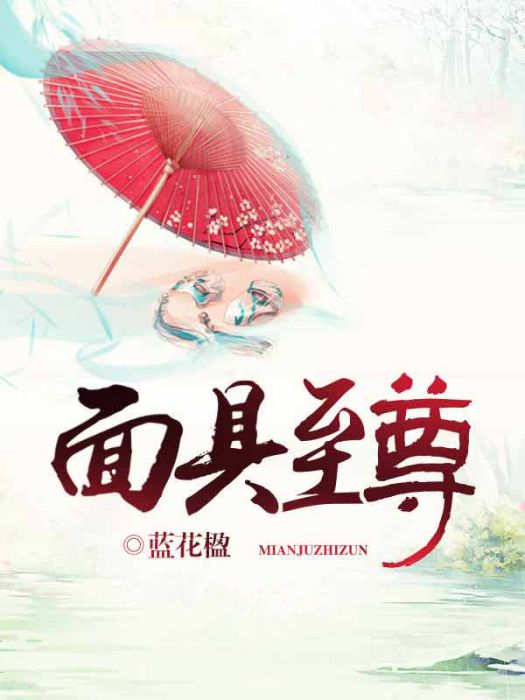 面具至尊 面具至尊