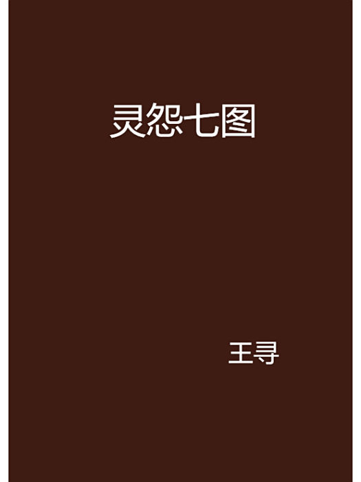 靈怨七圖 靈怨七圖