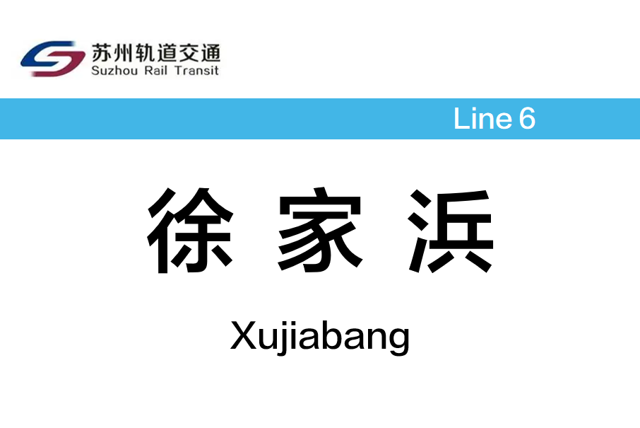 徐家浜站 徐家浜站